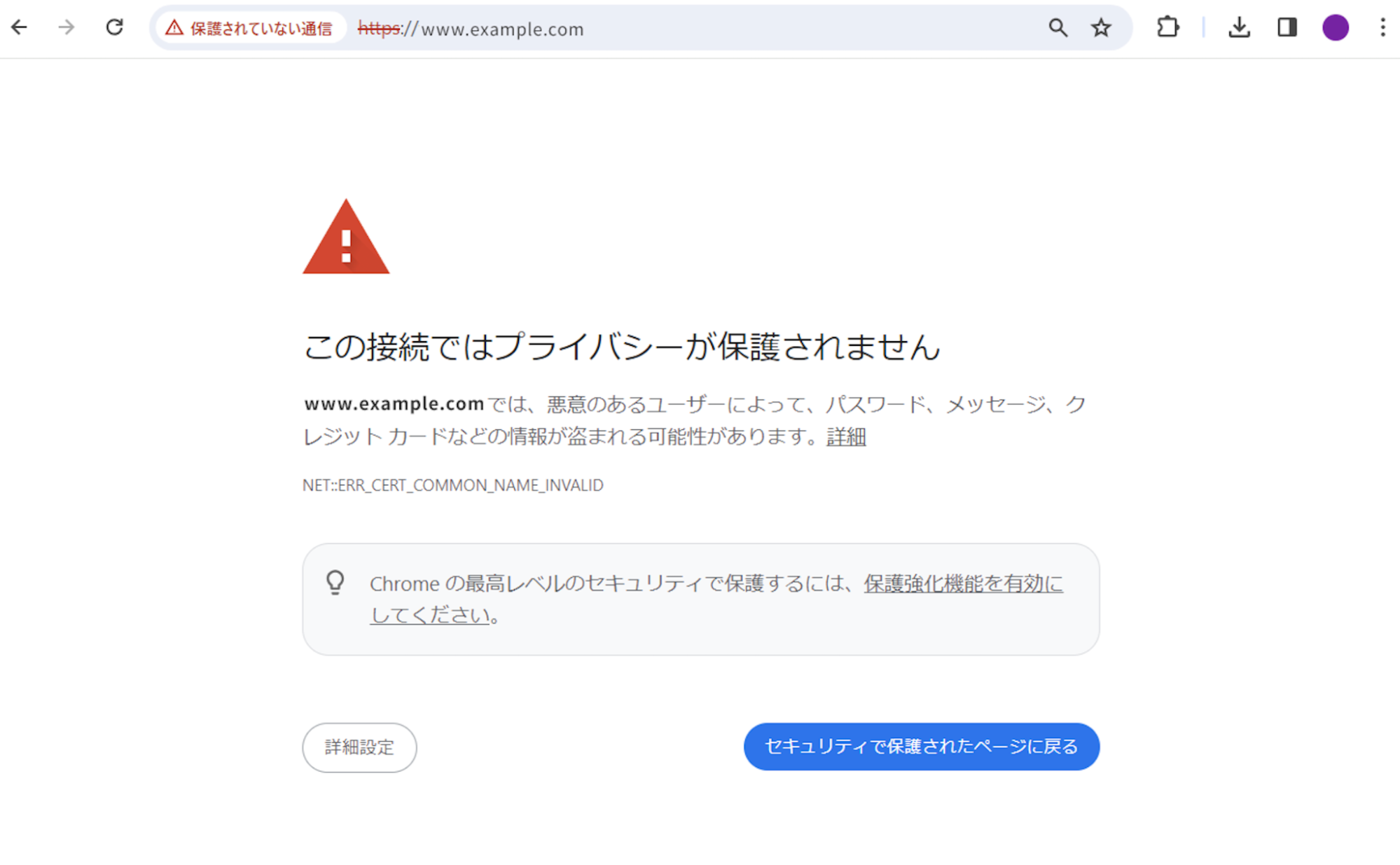 保護されていない通信で表示される警告画面